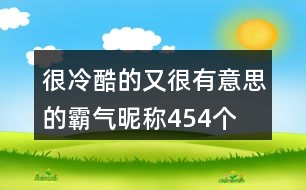 很冷酷的又很有意思的霸氣昵稱454個(gè)