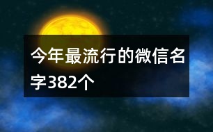 今年最流行的微信名字382個(gè)