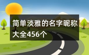 簡(jiǎn)單淡雅的名字昵稱大全456個(gè)