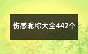 傷感昵稱大全442個(gè)