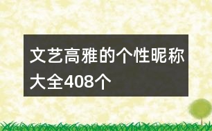 文藝高雅的個(gè)性昵稱大全408個(gè)