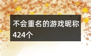 不會重名的游戲昵稱424個