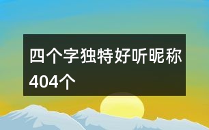 四個(gè)字獨(dú)特好聽昵稱404個(gè)