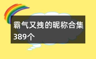 霸氣又拽的昵稱合集389個(gè)