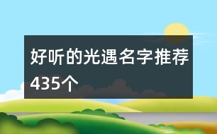 好聽的光遇名字推薦435個