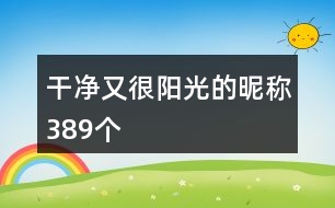 干凈又很陽光的昵稱389個