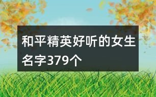 和平精英好聽的女生名字379個