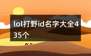 lol打野id名字大全435個(gè)