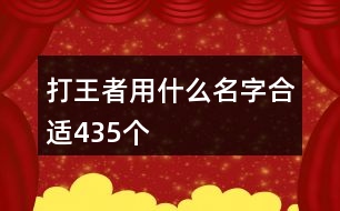 打王者用什么名字合適435個