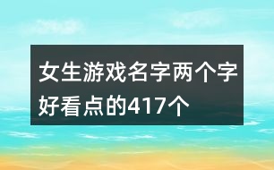 女生游戲名字兩個字好看點的417個