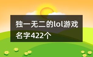 獨(dú)一無(wú)二的lol游戲名字422個(gè)