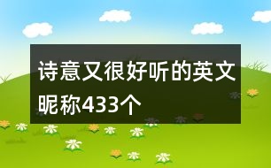 詩(shī)意又很好聽的英文昵稱433個(gè)