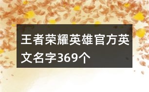 王者榮耀英雄官方英文名字369個