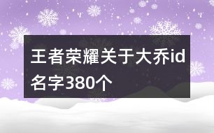 王者榮耀關于大喬id名字380個