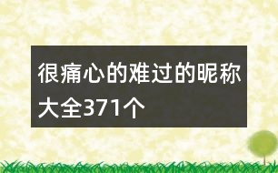 很痛心的難過(guò)的昵稱大全371個(gè)