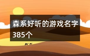 森系好聽的游戲名字385個(gè)