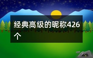 經典高級的昵稱426個