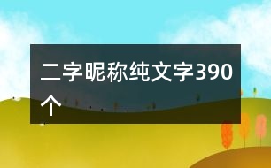 二字昵稱純文字390個