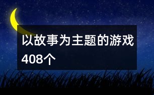 以故事為主題的游戲408個