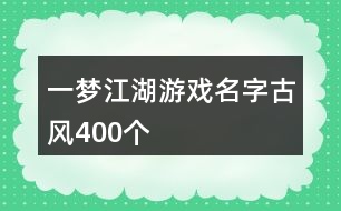 一夢江湖游戲名字古風(fēng)400個