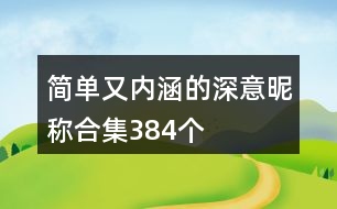 簡(jiǎn)單又內(nèi)涵的深意昵稱合集384個(gè)