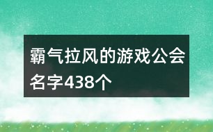 霸氣拉風的游戲公會名字438個