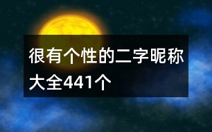 很有個性的二字昵稱大全441個