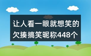 讓人看一眼就想笑的欠揍搞笑昵稱448個