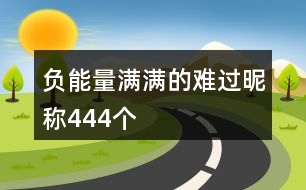 負能量滿滿的難過昵稱444個