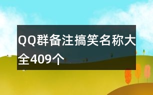 QQ群備注搞笑名稱大全409個