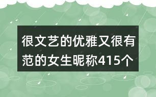 很文藝的優(yōu)雅又很有范的女生昵稱415個