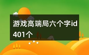 游戲高端局六個(gè)字id401個(gè)