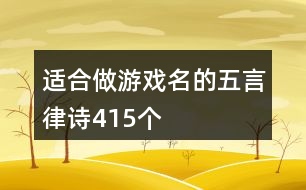 適合做游戲名的五言律詩415個(gè)