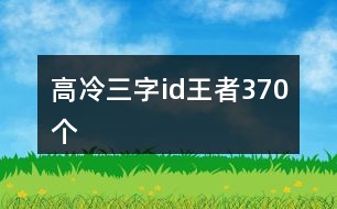 高冷三字id王者370個(gè)