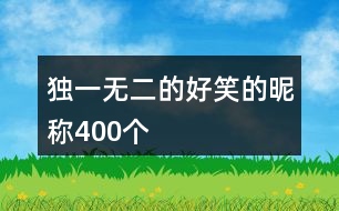 獨(dú)一無(wú)二的好笑的昵稱400個(gè)