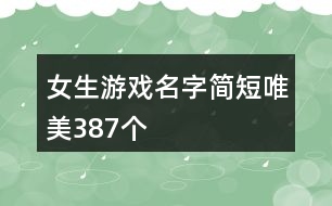 女生游戲名字簡短唯美387個