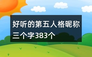 好聽的第五人格昵稱三個字383個