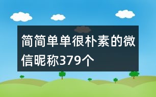 簡簡單單很樸素的微信昵稱379個