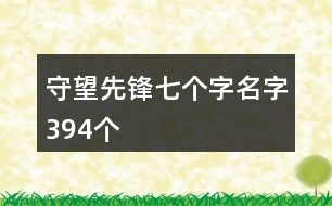 守望先鋒七個(gè)字名字394個(gè)