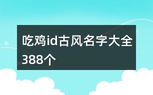 吃雞id古風名字大全388個