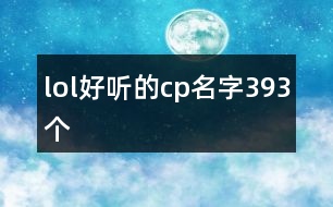 lol好聽的cp名字393個