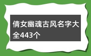 倩女幽魂古風名字大全443個