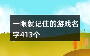 一眼就記住的游戲名字413個(gè)