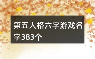 第五人格六字游戲名字383個