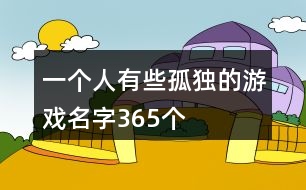 一個人有些孤獨的游戲名字365個