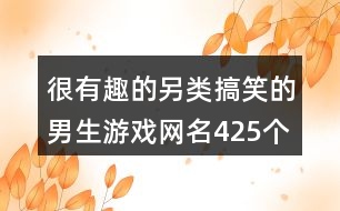 很有趣的另類搞笑的男生游戲網(wǎng)名425個(gè)