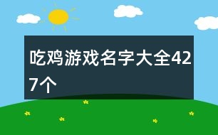 吃雞游戲名字大全427個