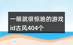 一眼就很驚艷的游戲id古風404個