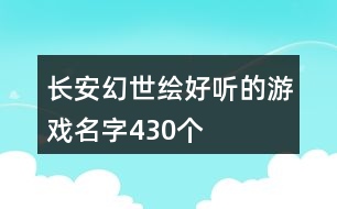 長安幻世繪好聽的游戲名字430個(gè)