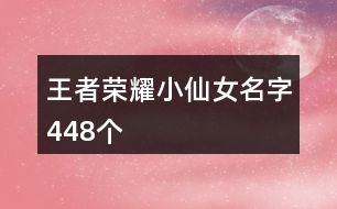 王者榮耀小仙女名字448個